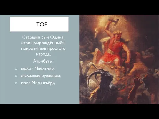 ТОР Старший сын Одинa, «триждырождённый», покровитель простого народа. Атрибуты: молот Мьёльнир, железные рукавицы, пояс Мегингъёрд