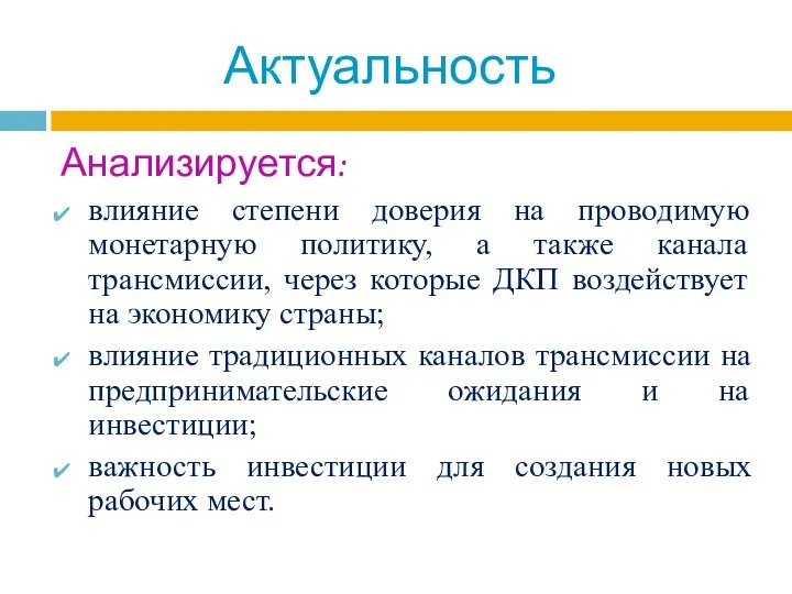 Анализируется: влияние степени доверия на проводимую монетарную политику, а также канала трансмиссии,