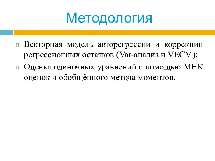 Методология Векторная модель авторегрессии и коррекции регрессионных остатков (Var-анализ и VECM); Оценка