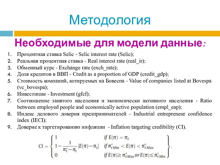 Методология Необходимые для модели данные: Процентная ставка Selic - Selic interest rate