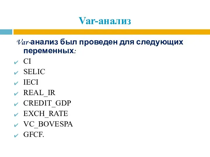 Var-анализ Var-анализ был проведен для следующих переменных: CI SELIC IECI REAL_IR CREDIT_GDP EXCH_RATE VC_BOVESPA GFCF.