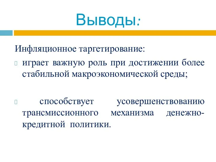 Инфляционное таргетирование: играет важную роль при достижении более стабильной макроэкономической среды; способствует