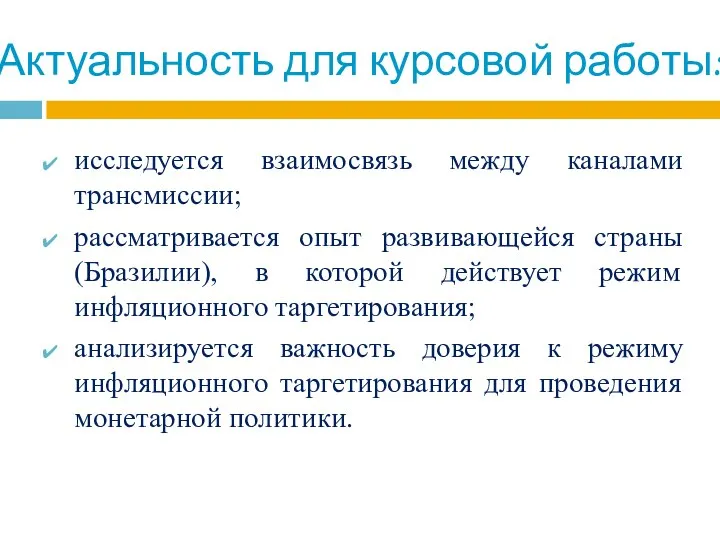 исследуется взаимосвязь между каналами трансмиссии; рассматривается опыт развивающейся страны (Бразилии), в которой