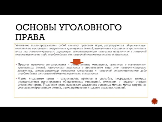 ОСНОВЫ УГОЛОВНОГО ПРАВА Уголовное право представляет собой систему правовых норм, регулирующая общественные