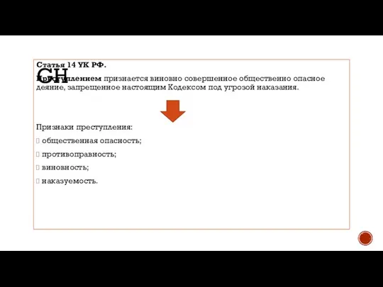 GH Статья 14 УК РФ. Преступлением признается виновно совершенное общественно опасное деяние,