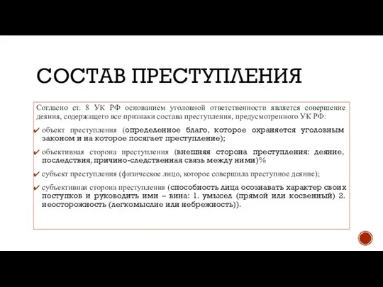 СОСТАВ ПРЕСТУПЛЕНИЯ Согласно ст. 8 УК РФ основанием уголовной ответственности является совершение