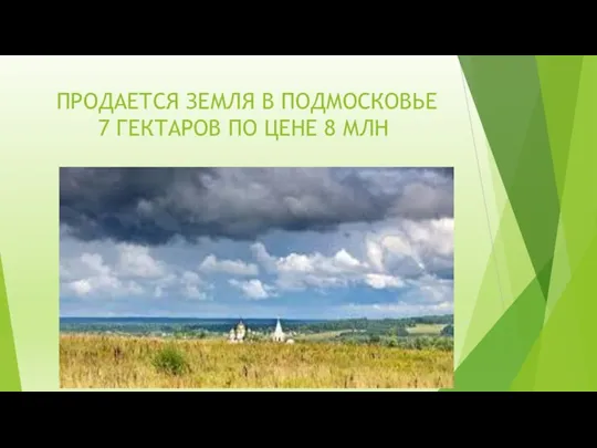 ПРОДАЕТСЯ ЗЕМЛЯ В ПОДМОСКОВЬЕ 7 ГЕКТАРОВ ПО ЦЕНЕ 8 МЛН