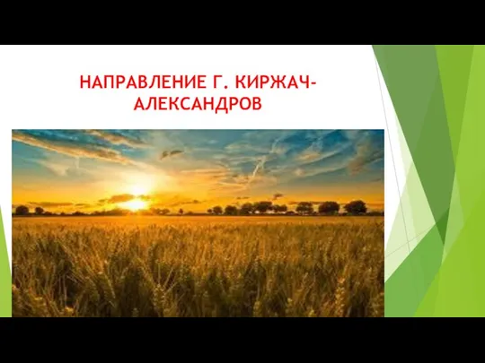 НАПРАВЛЕНИЕ Г. КИРЖАЧ- АЛЕКСАНДРОВ