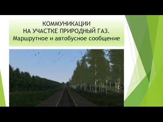 КОММУНИКАЦИИ НА УЧАСТКЕ ПРИРОДНЫЙ ГАЗ. Маршрутное и автобусное сообщение