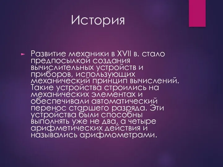 История Развитие механики в XVII в. стало предпосылкой создания вычислительных устройств и