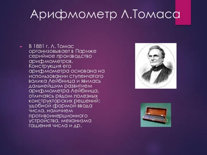 Арифмометр Л.Томаса В 1881 г. Л. Томас организовывает в Париже серийное производство