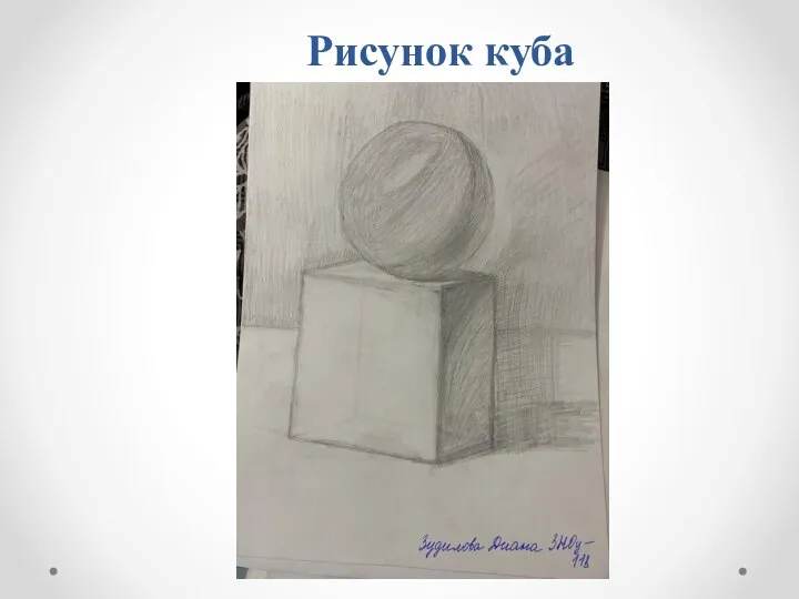 Рисунок куба