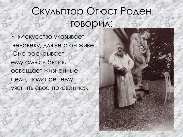 Скульптор Огюст Роден говорил: «Искусство указывает человеку, для чего он живет. Оно