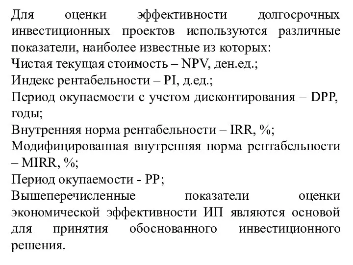 Для оценки эффективности долгосрочных инвестиционных проектов используются различные показатели, наиболее известные из