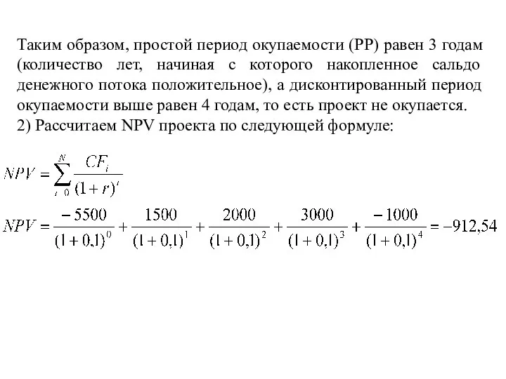 Таким образом, простой период окупаемости (РР) равен 3 годам (количество лет, начиная