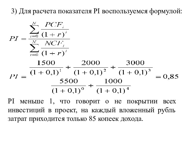 3) Для расчета показателя PI воспользуемся формулой: PI меньше 1, что говорит