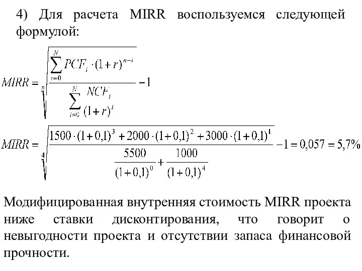 4) Для расчета MIRR воспользуемся следующей формулой: Модифицированная внутренняя стоимость MIRR проекта