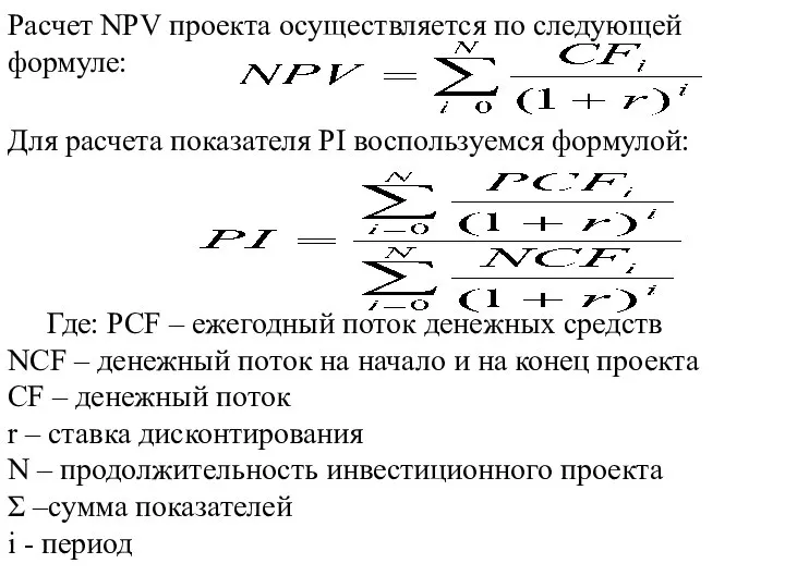Расчет NPV проекта осуществляется по следующей формуле: Для расчета показателя PI воспользуемся