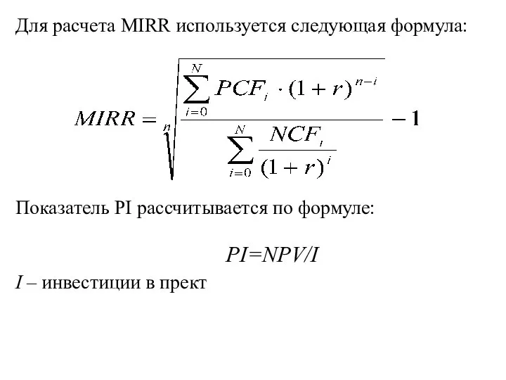 Для расчета MIRR используется следующая формула: Показатель PI рассчитывается по формуле: I