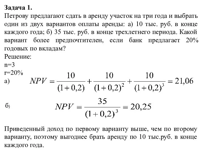 Задача 1. Петрову предлагают сдать в аренду участок на три года и