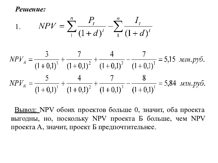 Решение: 1. Вывод: NPV обоих проектов больше 0, значит, оба проекта выгодны,