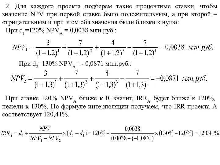 2. Для каждого проекта подберем такие процентные ставки, чтобы значение NPV при