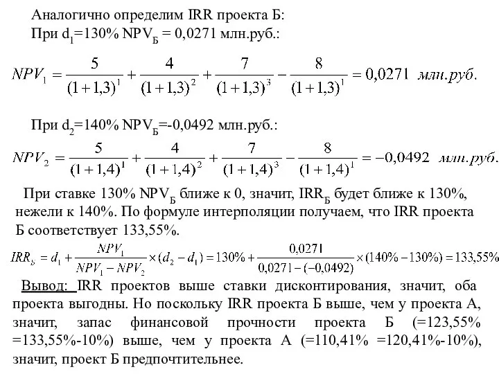 Аналогично определим IRR проекта Б: При d1=130% NPVБ = 0,0271 млн.руб.: При