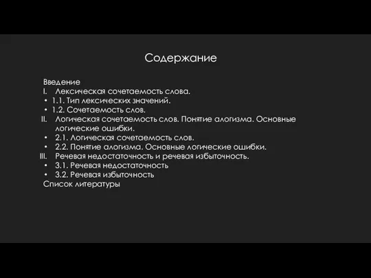 Содержание Введение Лексическая сочетаемость слова. 1.1. Тип лексических значений. 1.2. Сочетаемость слов.