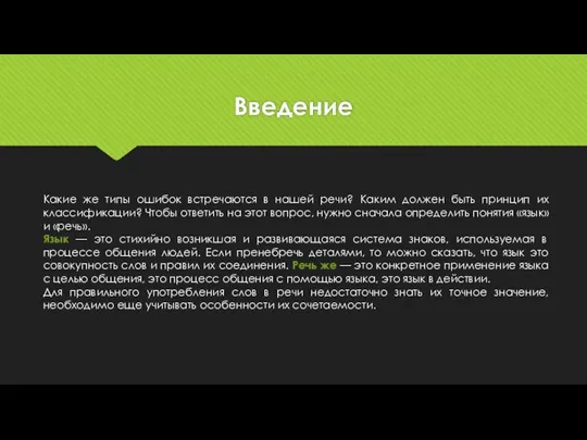 Введение Какие же типы ошибок встречаются в нашей речи? Каким должен быть