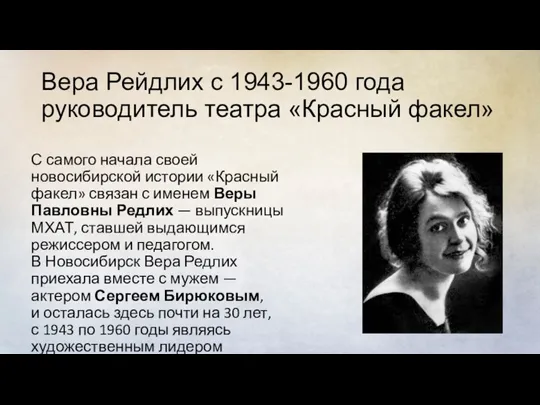 Вера Рейдлих с 1943-1960 года руководитель театра «Красный факел» С самого начала