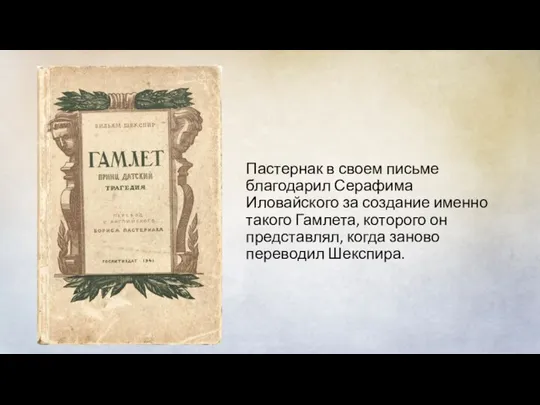 Пастернак в своем письме благодарил Серафима Иловайского за создание именно такого Гамлета,