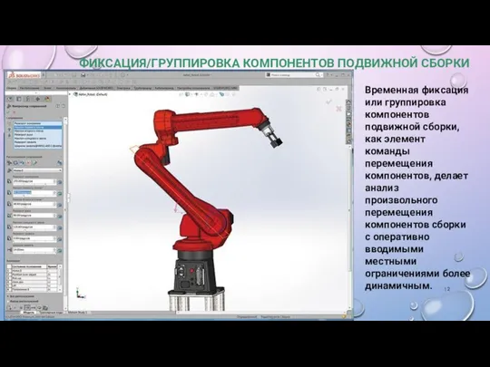 ФИКСАЦИЯ/ГРУППИРОВКА КОМПОНЕНТОВ ПОДВИЖНОЙ СБОРКИ Временная фиксация или группировка компонентов подвижной сборки, как