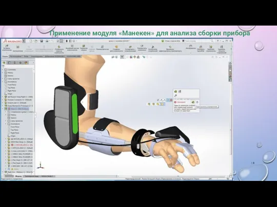 Применение модуля «Манекен» для анализа сборки прибора