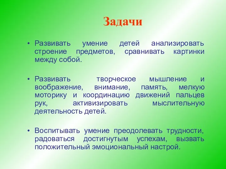 Развивать умение детей анализировать строение предметов, сравнивать картинки между собой. Развивать творческое