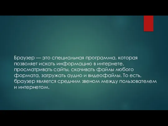 Браузер — это специальная программа, которая позволяет искать информацию в интернете, просматривать