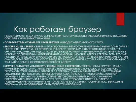 Как работает браузер НЕЗАВИСИМО ОТ ВИДА БРАУЗЕРА, МЕХАНИЗМ РАБОТЫ У ВСЕХ ОДИНАКОВЫЙ.