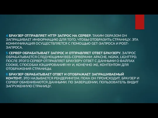 4 БРАУЗЕР ОТПРАВЛЯЕТ HTTP ЗАПРОС НА СЕРВЕР. ТАКИМ ОБРАЗОМ ОН ЗАПРАШИВАЕТ ИНФОРМАЦИЮ