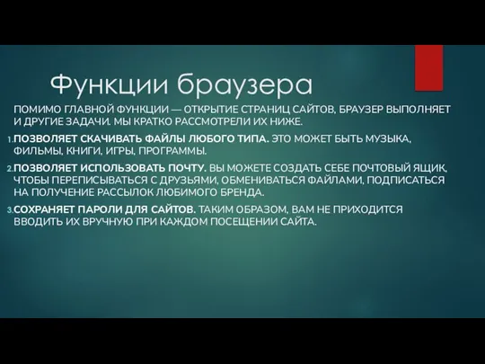 Функции браузера ПОМИМО ГЛАВНОЙ ФУНКЦИИ — ОТКРЫТИЕ СТРАНИЦ САЙТОВ, БРАУЗЕР ВЫПОЛНЯЕТ И