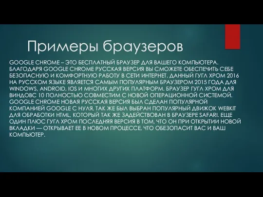 Примеры браузеров GOOGLE CHROME – ЭТО БЕСПЛАТНЫЙ БРАУЗЕР ДЛЯ ВАШЕГО КОМПЬЮТЕРА. БЛАГОДАРЯ