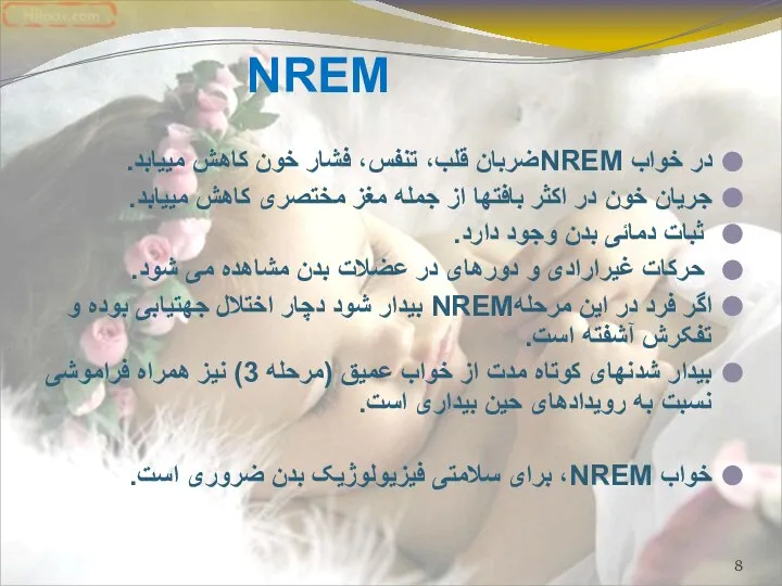 NREM در خواب NREMضربان قلب، تنفس، فشار خون کاهش می‎یابد. جریان خون