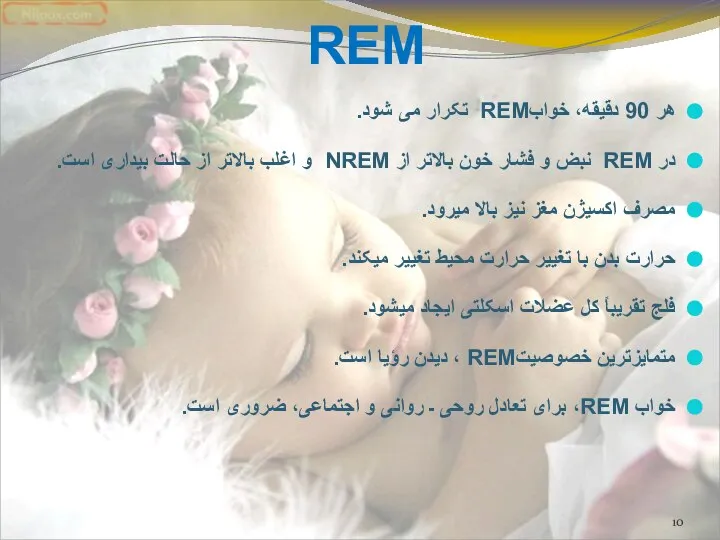 REM هر 90 دقیقه، خوابREM تکرار می شود. در REM نبض و