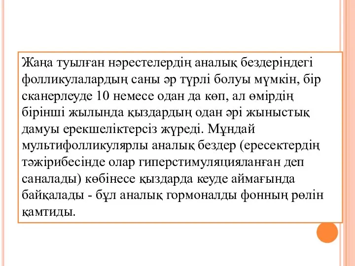 Жаңа туылған нәрестелердің аналық бездеріндегі фолликулалардың саны әр түрлі болуы мүмкін, бір