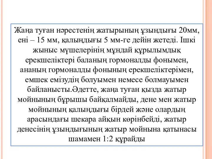 Жаңа туған нәрестенің жатырының ұзындығы 20мм, ені – 15 мм, қалыңдығы 5