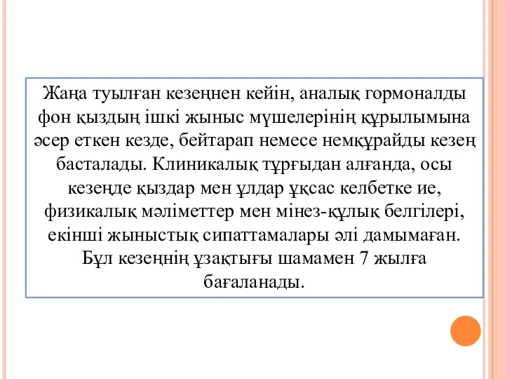 Жаңа туылған кезеңнен кейін, аналық гормоналды фон қыздың ішкі жыныс мүшелерінің құрылымына