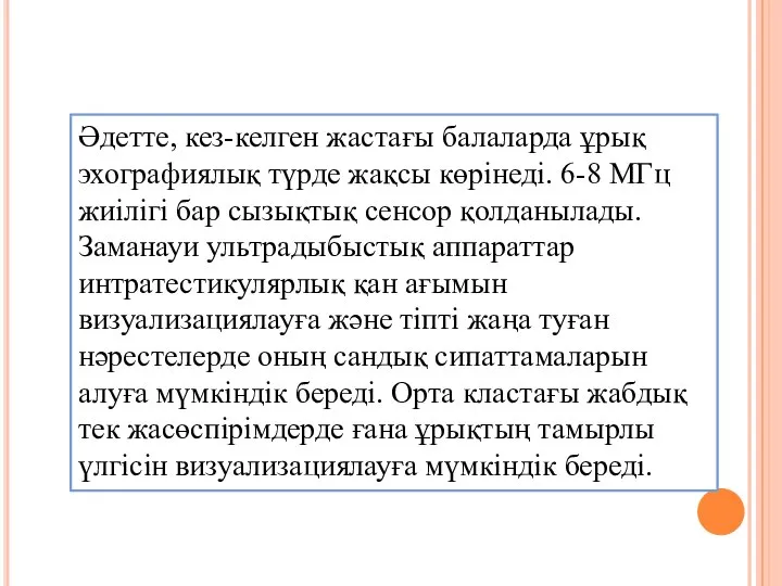 Әдетте, кез-келген жастағы балаларда ұрық эхографиялық түрде жақсы көрінеді. 6-8 МГц жиілігі