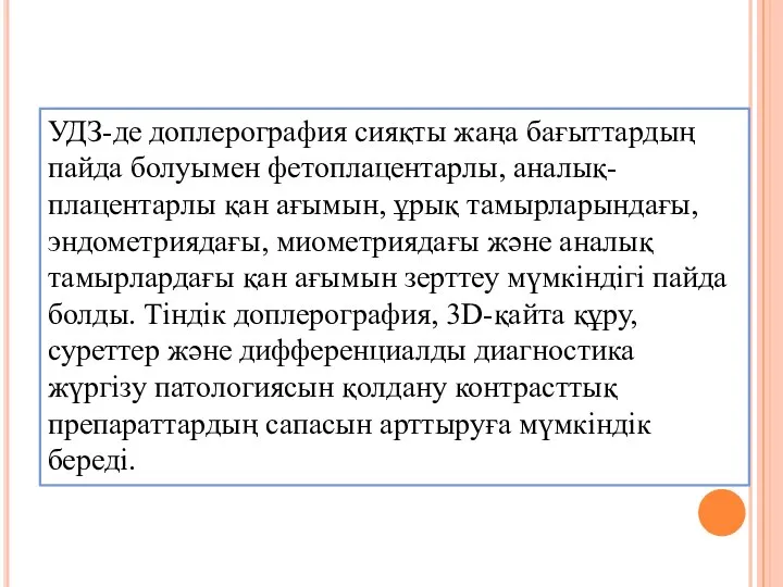 УДЗ-де доплерография сияқты жаңа бағыттардың пайда болуымен фетоплацентарлы, аналық-плацентарлы қан ағымын, ұрық