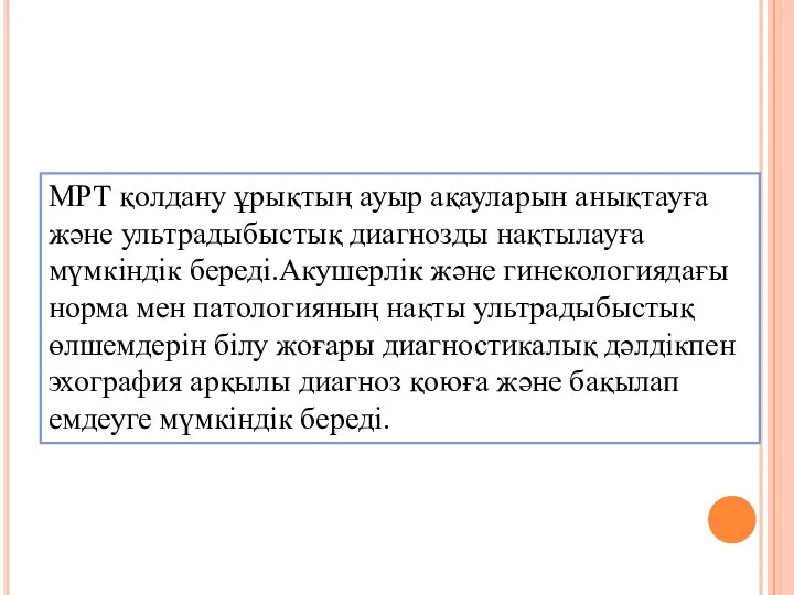 МРТ қолдану ұрықтың ауыр ақауларын анықтауға және ультрадыбыстық диагнозды нақтылауға мүмкіндік береді.Акушерлік