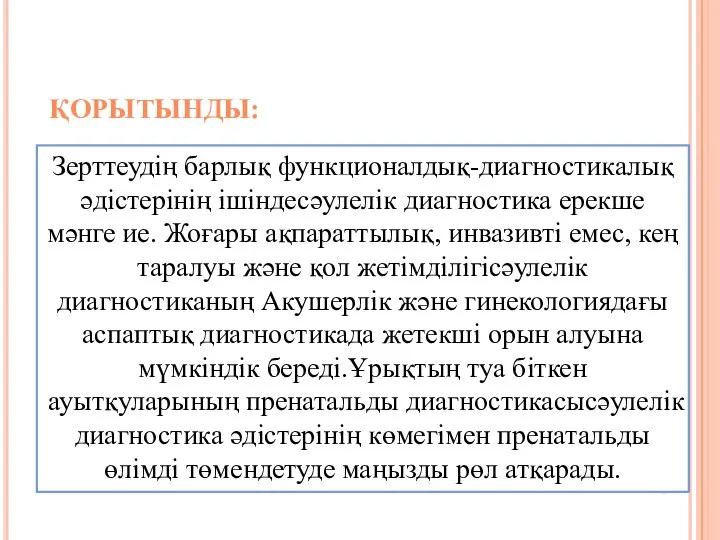 ҚОРЫТЫНДЫ: Зерттеудің барлық функционалдық-диагностикалық әдістерінің ішіндесәулелік диагностика ерекше мәнге ие. Жоғары ақпараттылық,