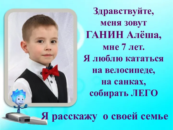 Здравствуйте, меня зовут ГАНИН Алёша, мне 7 лет. Я люблю кататься на