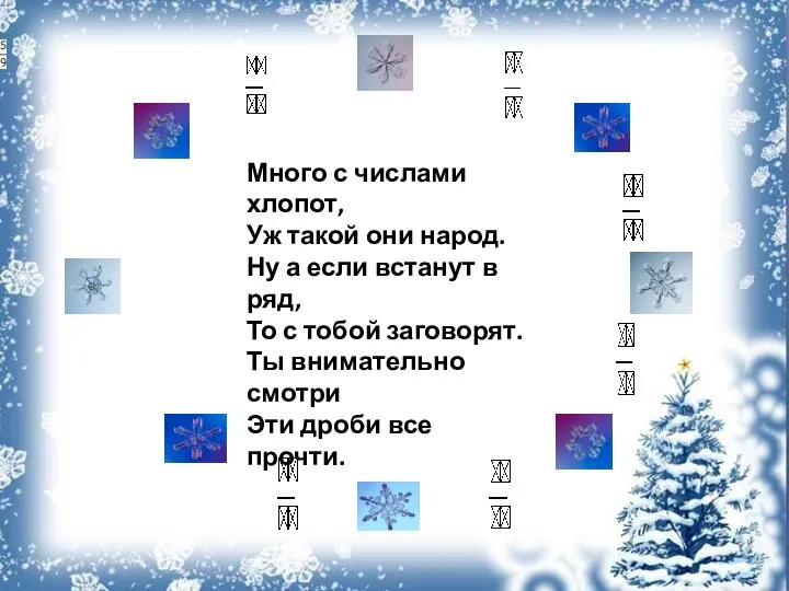 Много с числами хлопот, Уж такой они народ. Ну а если встанут